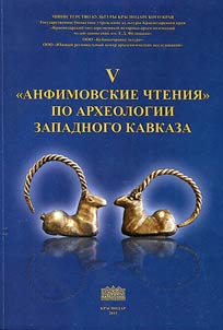 V “Анфимовские чтения“ по археологии Западного Кавказа. Культурные взаимодействия народов Западного Кавказа в древности и средневековье
