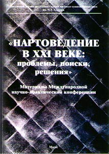 Nartovedenie v XXI veke: problemy, poiski, reshenii︠a︡