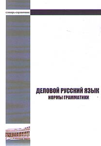 Business Russian: grammar norms