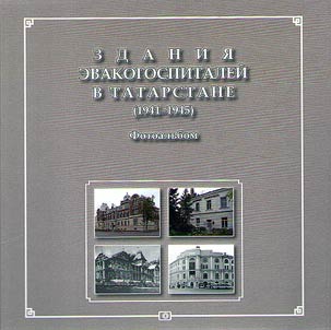 Buildings of evacuation hospitals in Tatarstan (1941 - 1945)