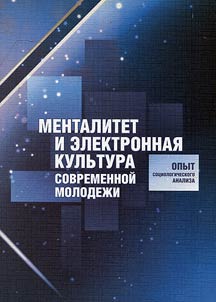 Mentality and cyber culture of contemporary youth (attempt of sociological analysis)