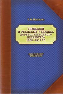 Гимназии и реальные училища дореволюционного Петербурга. 1805-1917 гг.