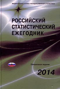 Rossiĭskiĭ statisticheskiĭ ez︠h︡egodnik. 2014 ( + CD)