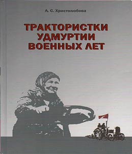 Трактористки Удмуртии военных лет