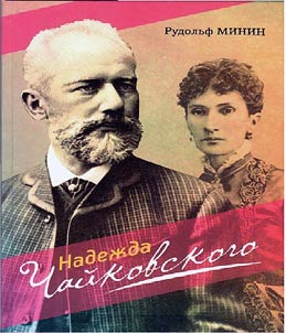 Nadez︠h︡da Chaĭkovskogo