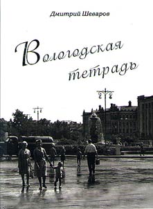 Вологодская тетрадь
