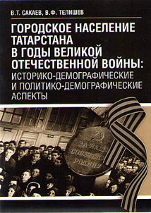 Городское население Татарстана в годы Великой Отечественной войны: историко-демографические и политико-демографические аспекты