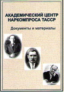 Academic Center of the People's Commissariat for Education of the Tatar ASSR