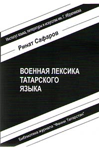 Военная лексика татарского языка