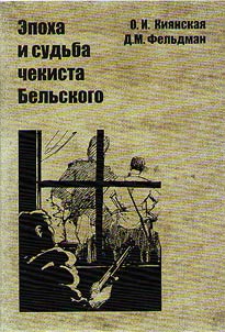 Эпоха и судьба чекиста Бельского