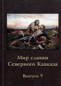 World of North Caucasus Slavs