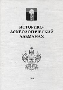 Istoriko-arkheologicheskiĭ alʹmanakh