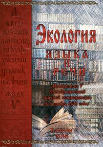 Ecology of language and speech