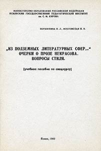"Iz podzemnykh literaturnykh sfer..." Ocherki o proze Nekrasova. Voprosy stili︠a︡