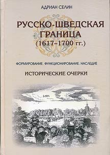 Russko-shvedskai︠a︡ granit︠s︡a. Formirovanie, funkt︠s︡ionirovanie, nasledie : istoricheskie ocherki