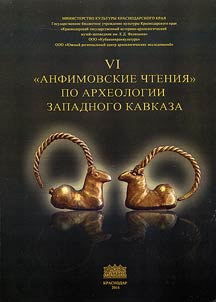 VI "Anfimovskie chtenii︠a︡" po arkheologii Zapadnogo Kavkaza. Problemy izuchenii︠a︡ pogrebalʹnogo obri︠a︡da narodov Zapadnogo Kavkaza v drevnosti i srednevekovʹe