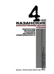 Fourth Kazan fine art readings. Art of printmaking: history and today