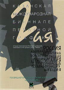 II Kazan International printmaking biennale