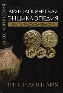 Археологическая энциклопедия Волгоградской области