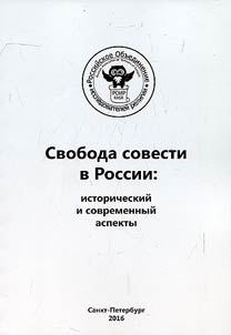 Svoboda sovesti v Rossii: istoricheskiĭ i sovremennyĭ aspekty