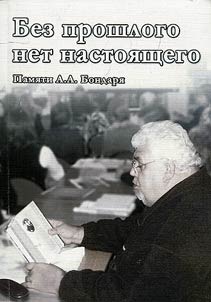 Bez proshlogo net nastoi︠a︡shchego