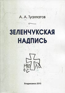 Zelenchuk inscription