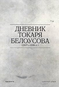 Dnevnik tokari︠a︡ Belousova