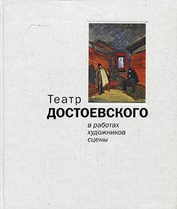 Teatr Dostoevskogo v rabotakh khudoz︠h︡nikov st︠s︡eny