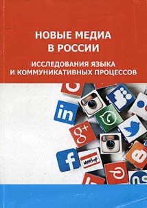 Novye media v Rossii: issledovanii︠a︡ i︠a︡zyka i kommunikativnykh prot︠s︡essov