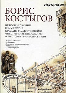 Boris Kostygov. Illustrated commentaries to the novel of F.M. Dostoevsky Crime and Punishment and text notes to it