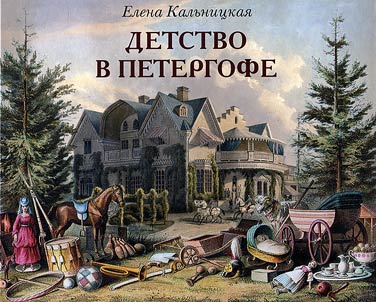 Childhood in Peterhof