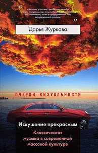 Iskushenie prekrasnym. Klassicheskai︠a︡ muzyka v sovremennoĭ massovoĭ kulʹture