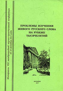 Problemy izuchenii︠a︡ z︠h︡ivogo russkogo slova na rubez︠h︡e tysi︠a︡cheletiĭ