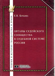 Органы судейского сообщества в судебной системе России