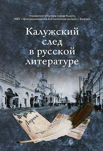 Kaluga trace in Russian literature