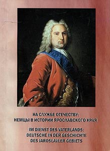 On service to Fatherland: Germans in the history of Yaroslavl Krai