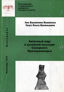 Classical Antiquity in spiritual culture of Northern Black Sea Region