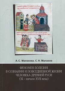 Fenomen bolezni v soznanii i povsednevnoĭ z︠h︡izni cheloveka Drevneĭ Rusi (XI - nachalo XVII v.)