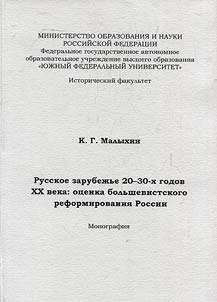Russian diaspora of the 1920s-1930s: assessment of Bolshevist reforming of Russia