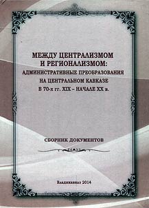 Between centralism and regionalism: administrative reforms at the Central Caucasus in the 70s of the XIXth – early XXth century