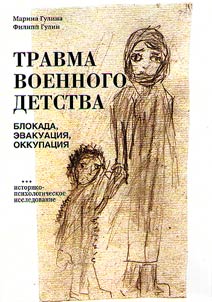 Travma voennogo detstva (Blokada, evakuat︠s︡ii︠a︡, okkupat︠s︡ii︠a︡)