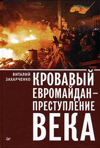 Bloody Euromaidan - crime of the century