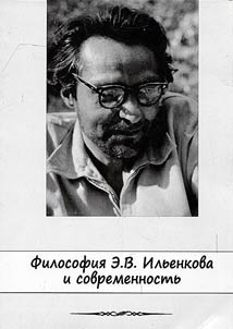 Filosofii︠a︡ E.V. Ilʹenkova i sovremennostʹ