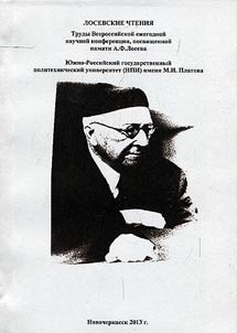 Losev readings