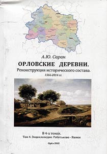 Orel rural settlements. Reconstruction of historical structure. 1566-2014
