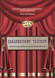 Sakhalinskomu teatralu: k 85-letii︠u︡ oblastnogo dramaticheskogo teatra Mez︠h︡dunarodnogo teatralʹnogo t︠s︡entra im. A. P. Chekhova