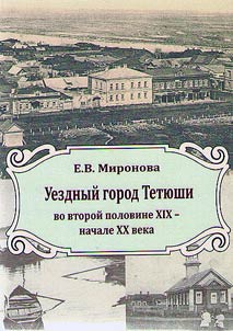 Uezdnyĭ gorod Teti︠u︡shi vo vtoroĭ polovine XIX – nachale XX veka