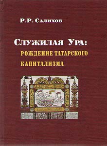 Sluzhilaya Ura: origin of Tatar capitalism