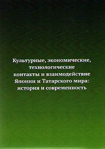 Cultural, economic, technological connections and cooperation of Japan and Tatar world: history and today