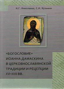 "Bogoslovie" Ioanna Damaskina v t︠s︡erkovnoslavi︠a︡nskoĭ tradit︠s︡ii i ret︠s︡ept︠s︡ii XVI - XVIII vv.